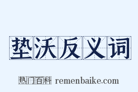 垫沃反义词是什么意思的图片